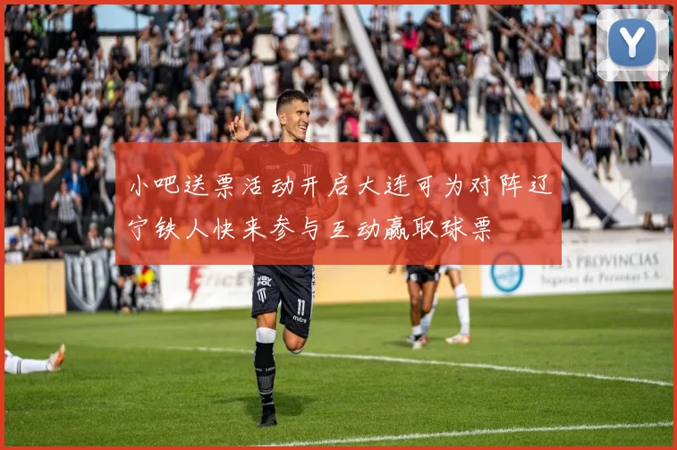 小吧送票活动开启大连可为对阵辽宁铁人快来参与互动赢取球票
