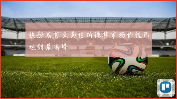 快船或将交易伦纳德其市场价值已达到最高峰