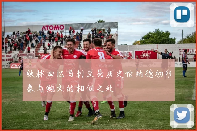 铁林回忆马刺交易历史伦纳德初印象与鲍文的相似之处