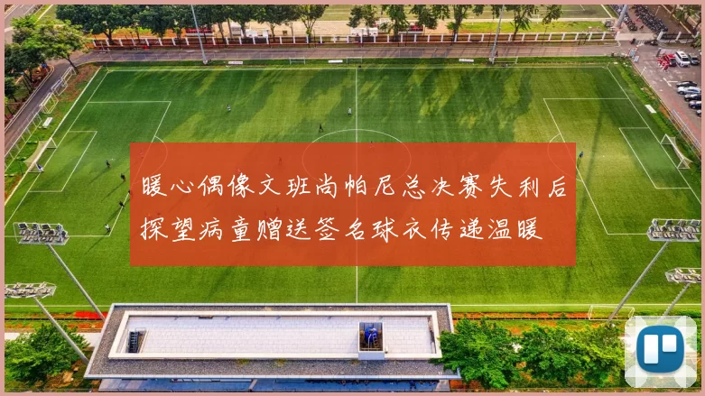 暖心偶像文班尚帕尼总决赛失利后探望病童赠送签名球衣传递温暖
